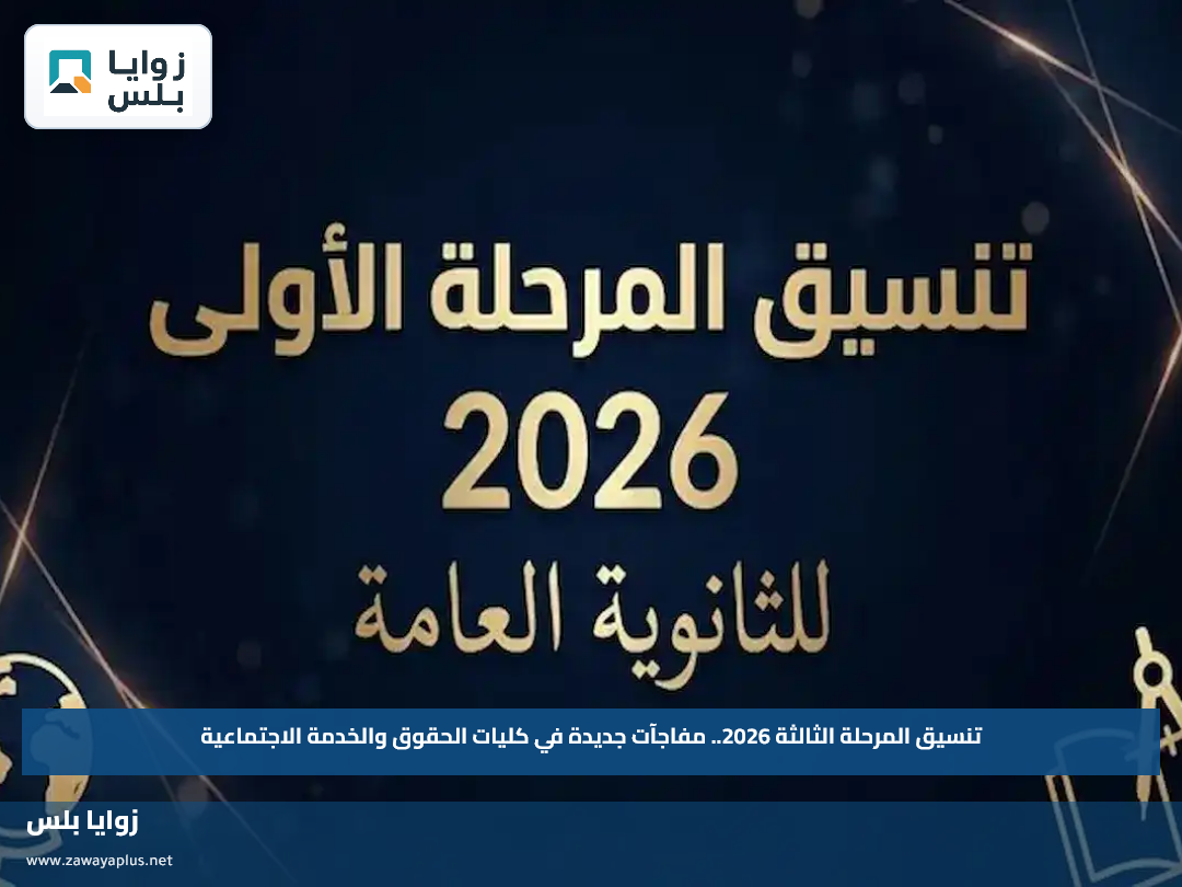 تنسيق المرحلة الثالثة 2026.. مفاجآت جديدة في كليات الحقوق والخدمة الاجتماعية