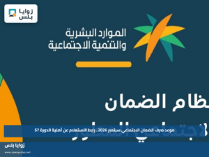 موعد صرف الضمان الاجتماعي سبتمبر 2026.. رابط الاستعلام عن أهلية الدورة 57