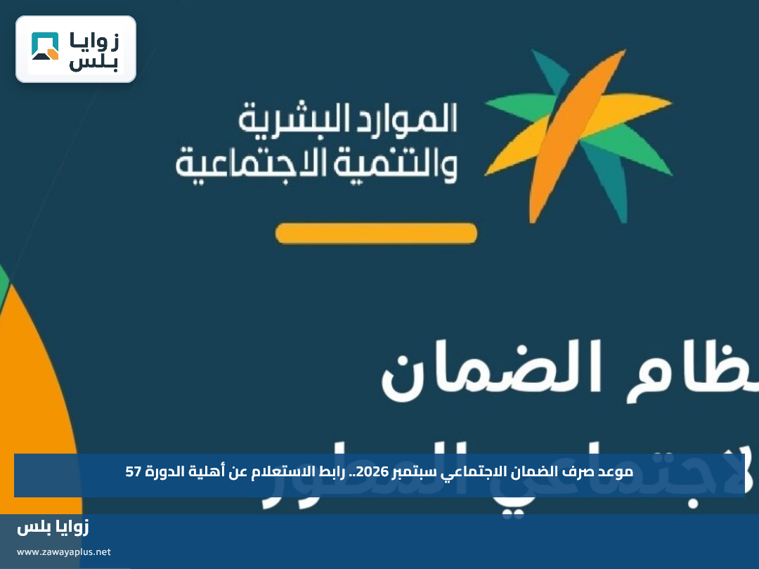 موعد صرف الضمان الاجتماعي سبتمبر 2026.. رابط الاستعلام عن أهلية الدورة 57