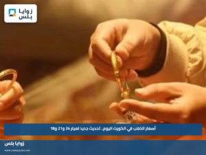 أسعار الذهب في الكويت اليوم.. تحديث جديد لعيار 24 و21 و18