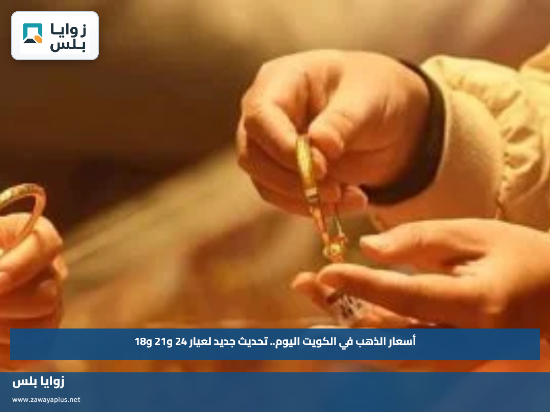 أسعار الذهب في الكويت اليوم.. تحديث جديد لعيار 24 و21 و18