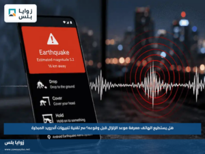 هل يستطيع الهاتف معرفة موعد الزلزال قبل وقوعه؟.. سر تقنية تنبيهات أندرويد المبكرة