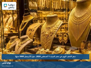 سعر الذهب اليوم في مصر السبت 1 أغسطس 2026.. عيار 21 يسجل 5930 جنيهًا