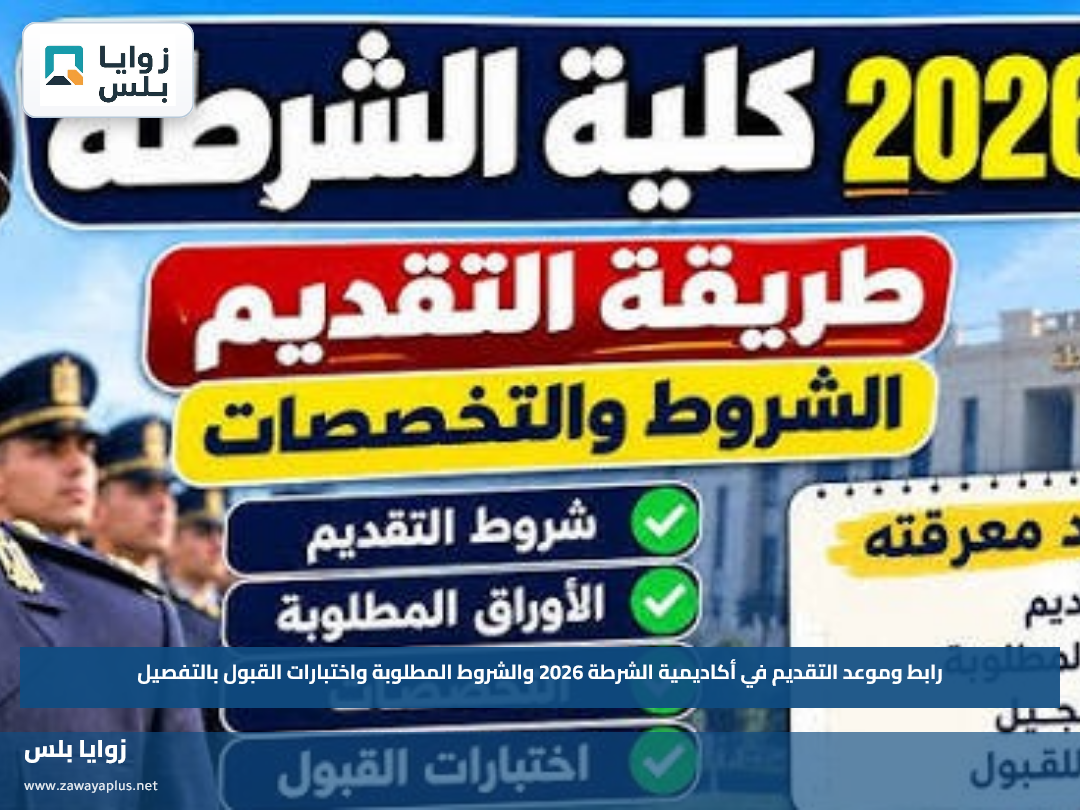 رابط وموعد التقديم في أكاديمية الشرطة 2026 والشروط المطلوبة واختبارات القبول بالتفصيل