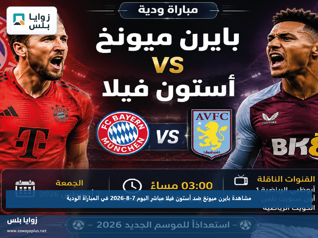 مشاهدة بايرن ميونخ ضد أستون فيلا مباشر اليوم 7-8-2026 في المباراة الودية