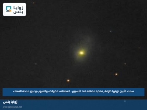 سماء الأردن تزينها ظواهر فلكية مذهلة هذا الأسبوع.. اصطفاف الكواكب والشهب وعبور محطة الفضاء