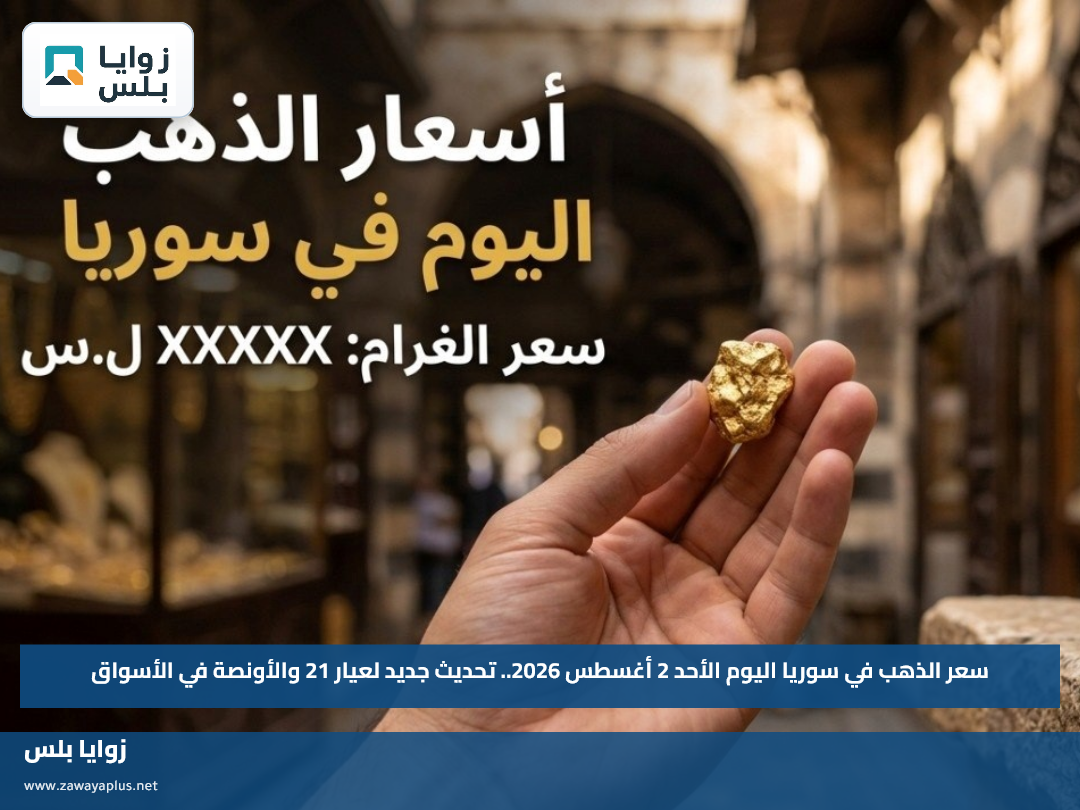 سعر الذهب في سوريا اليوم الأحد 2 أغسطس 2026.. تحديث جديد لعيار 21 والأونصة في الأسواق