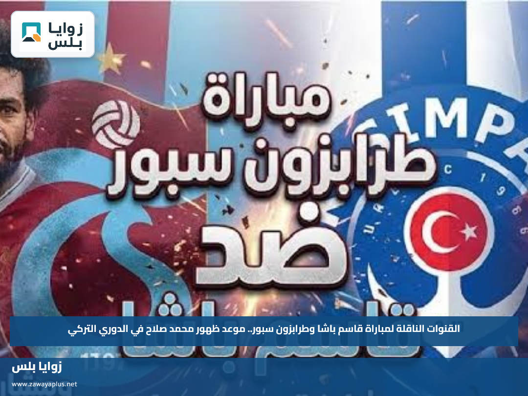 القنوات الناقلة لمباراة قاسم باشا وطرابزون سبور.. موعد ظهور محمد صلاح في الدوري التركي