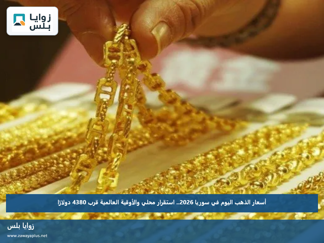 أسعار الذهب اليوم في سوريا 2026.. استقرار محلي والأوقية العالمية قرب 4380 دولارًا