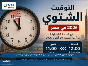التوقيت الشتوي 2026 في مصر.. موعد تغيير الساعة وعدّاد الأيام حتى تأخير 60 دقيقة