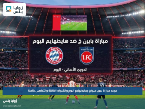 موعد مباراة بايرن ميونخ وهايدنهايم اليوم والقنوات الناقلة والتفاصيل كاملة