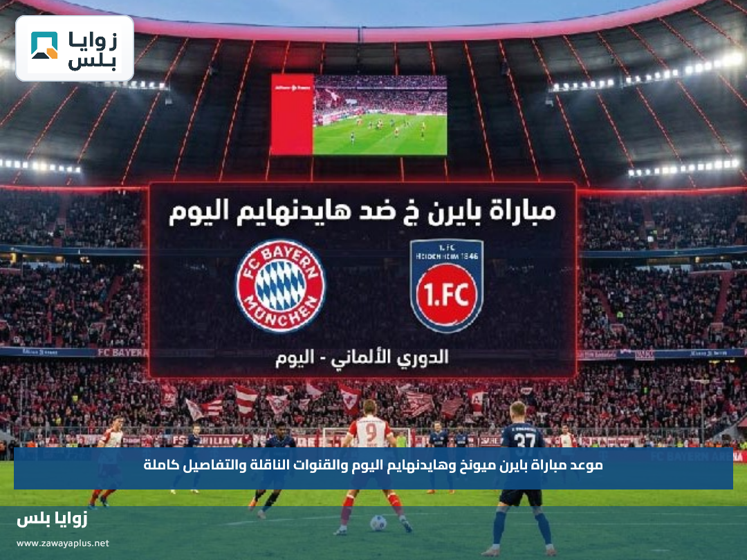 موعد مباراة بايرن ميونخ وهايدنهايم اليوم والقنوات الناقلة والتفاصيل كاملة