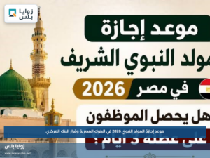 موعد إجازة المولد النبوي 2026 في البنوك المصرية وقرار البنك المركزي