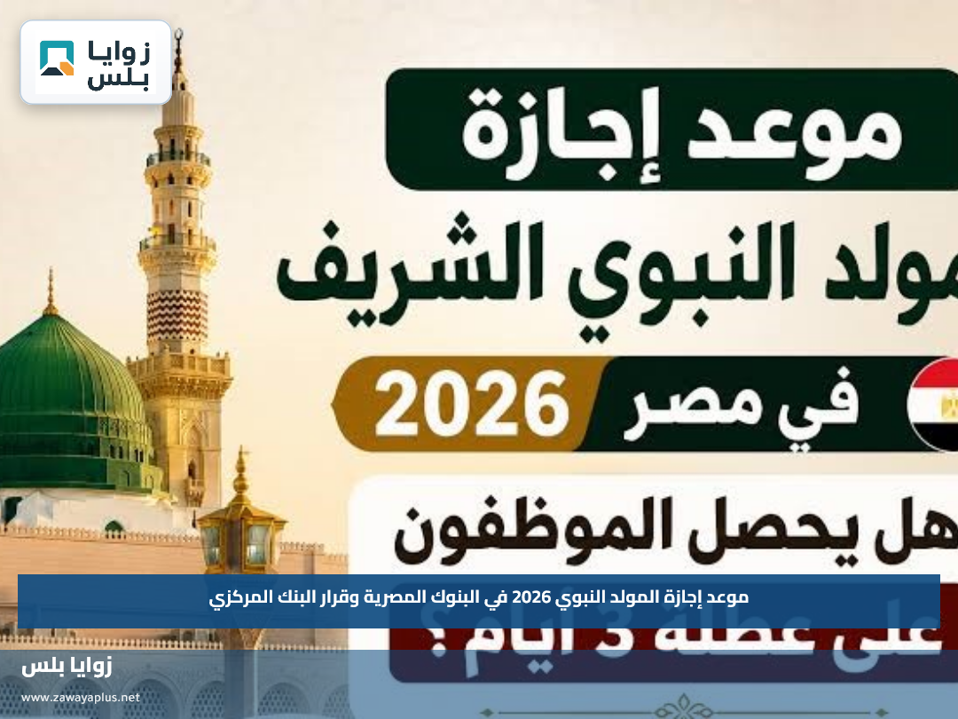 موعد إجازة المولد النبوي 2026 في البنوك المصرية وقرار البنك المركزي