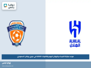 موعد مباراة الفيحاء والهلال اليوم والقنوات الناقلة في دوري روشن السعودي