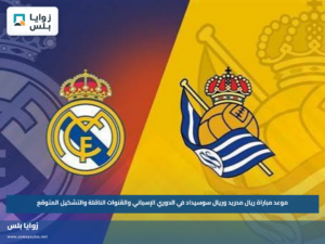موعد مباراة ريال مدريد وريال سوسيداد في الدوري الإسباني والقنوات الناقلة والتشكيل المتوقع