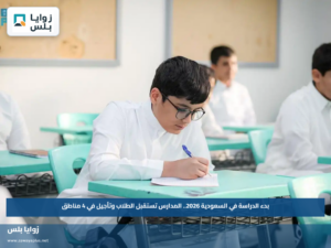 بدء الدراسة في السعودية 2026.. المدارس تستقبل الطلاب وتأجيل في 4 مناطق