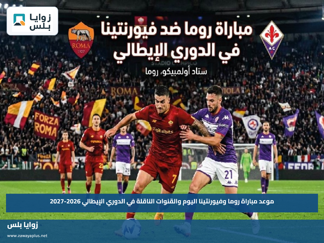 موعد مباراة روما وفيورنتينا اليوم والقنوات الناقلة في الدوري الإيطالي 2026-2027