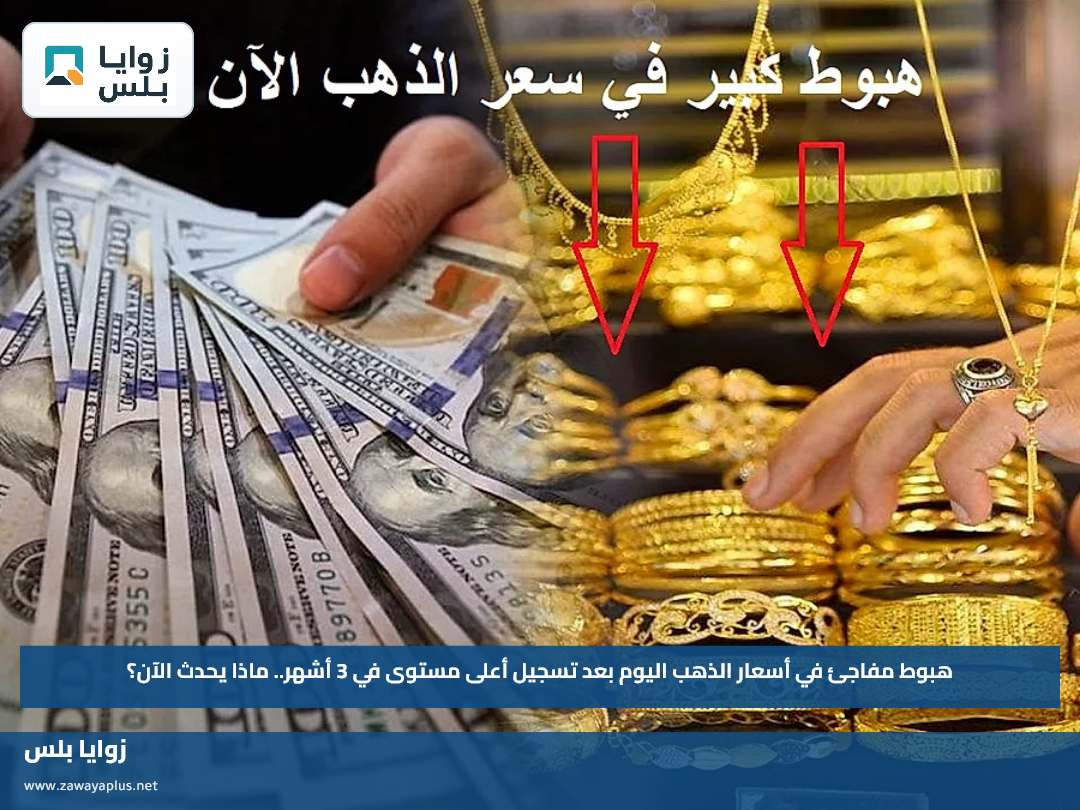 هبوط مفاجئ في أسعار الذهب اليوم بعد تسجيل أعلى مستوى في 3 أشهر.. ماذا يحدث الآن؟