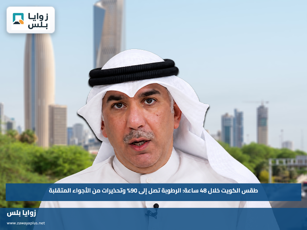 طقس الكويت خلال 48 ساعة.. الرطوبة تصل إلى 90% وتحذيرات من الأجواء المتقلبة