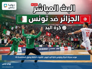 موعد مباراة الجزائر وتونس لكرة اليد اليوم.. القنوات الناقلة وطرق المشاهدة HD