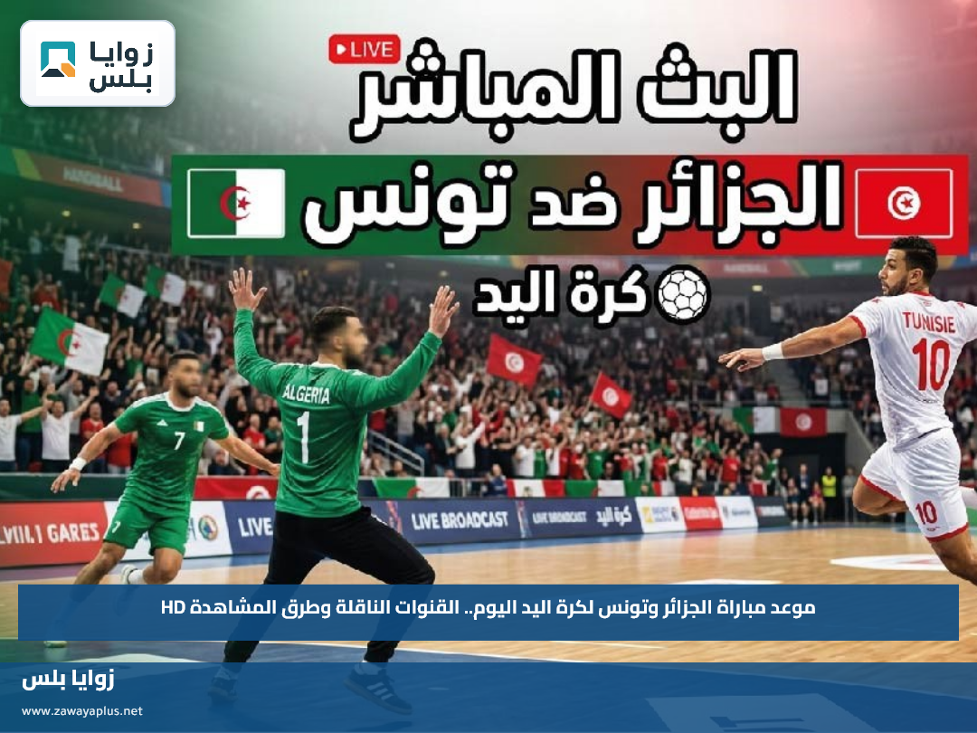 موعد مباراة الجزائر وتونس لكرة اليد اليوم.. القنوات الناقلة وطرق المشاهدة HD