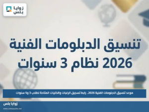 موعد تنسيق الدبلومات الفنية 2026.. رابط تسجيل الرغبات والكليات المتاحة لطلاب 3 و5 سنوات