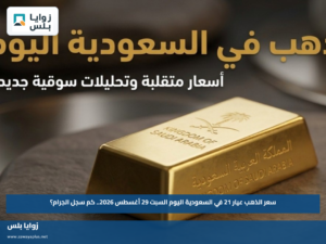 سعر الذهب عيار 21 في السعودية اليوم السبت 29 أغسطس 2026.. كم سجل الجرام؟