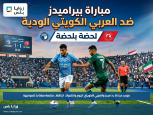 موعد مباراة بيراميدز والعربي الكويتي اليوم والقنوات الناقلة.. متابعة مباشرة للمواجهة