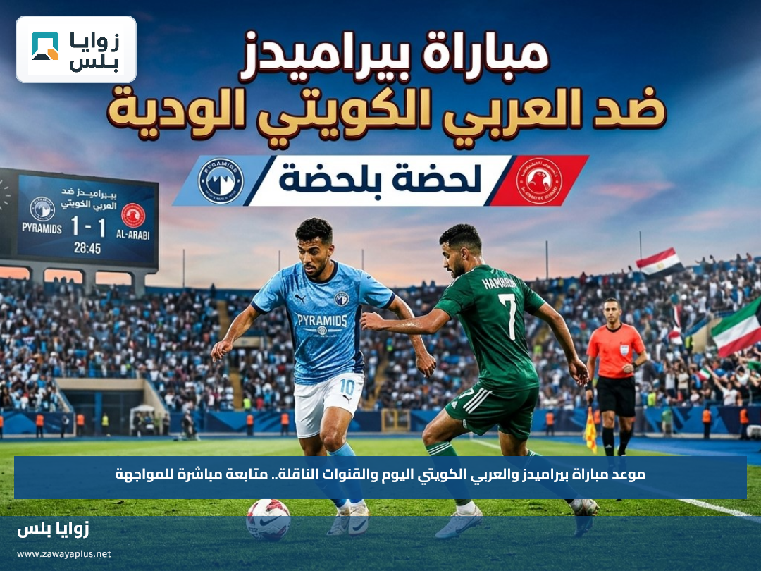 موعد مباراة بيراميدز والعربي الكويتي اليوم والقنوات الناقلة.. متابعة مباشرة للمواجهة