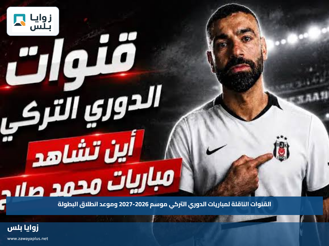 القنوات الناقلة لمباريات الدوري التركي موسم 2026-2027 وموعد انطلاق البطولة