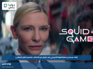 إلغاء مسلسل Squid Game الأمريكي بعد عامين من الانتظار.. تفاصيل القرار المفاجئ