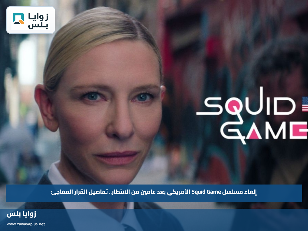 إلغاء مسلسل Squid Game الأمريكي بعد عامين من الانتظار.. تفاصيل القرار المفاجئ