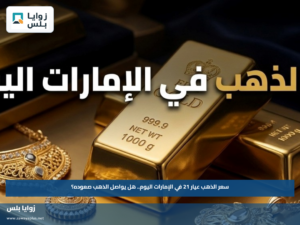 سعر الذهب عيار 21 في الإمارات اليوم.. هل يواصل الذهب صعوده؟