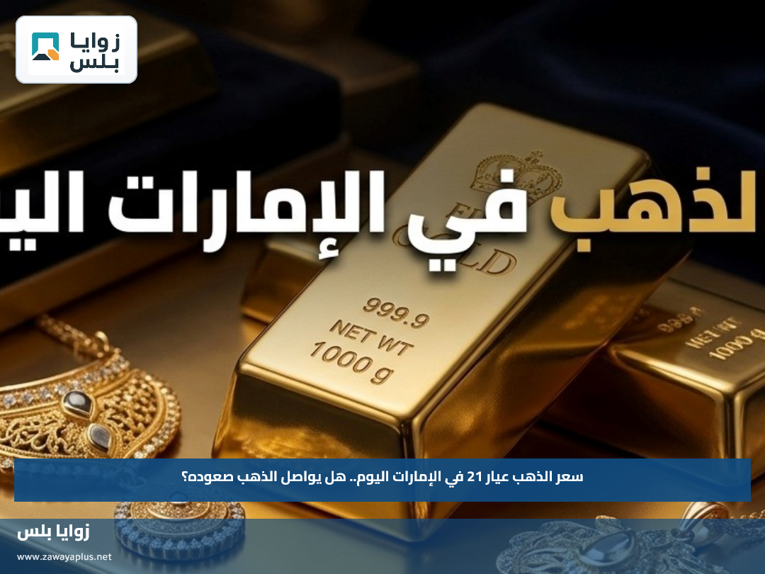 سعر الذهب عيار 21 في الإمارات اليوم.. هل يواصل الذهب صعوده؟