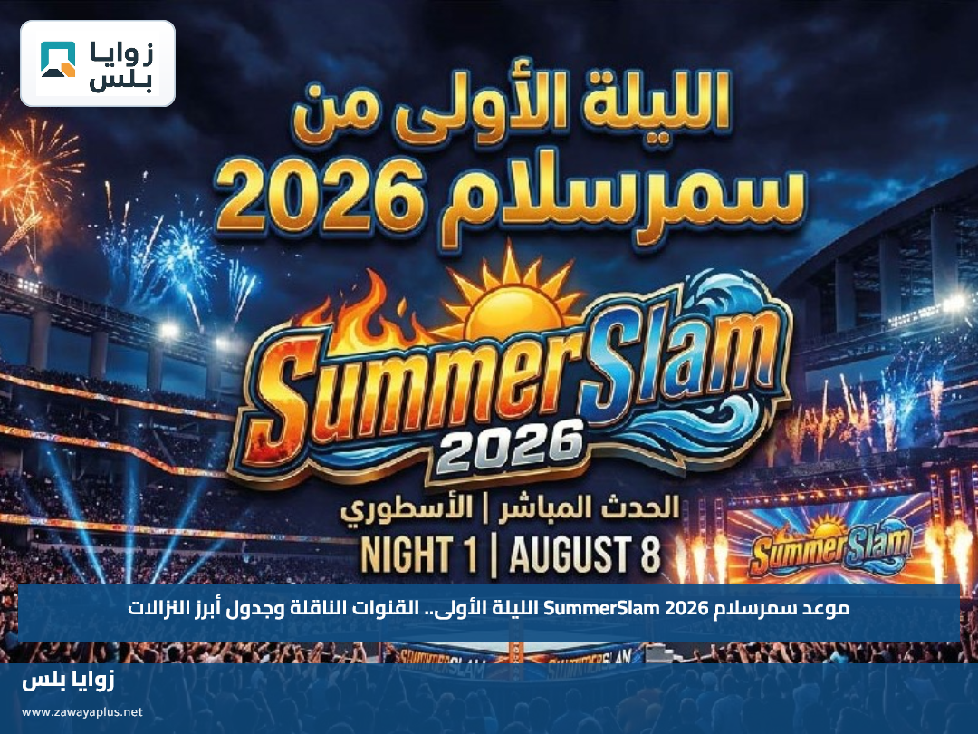 موعد سمرسلام 2026 SummerSlam الليلة الأولى.. القنوات الناقلة وجدول أبرز النزالات