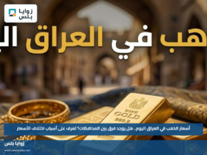 أسعار الذهب في العراق اليوم.. هل يوجد فرق بين المحافظات؟ تعرف على أسباب اختلاف الأسعار