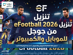 تحميل eFootball 2026 للموبايل والكمبيوتر.. أحدث إصدار وطريقة التثبيت