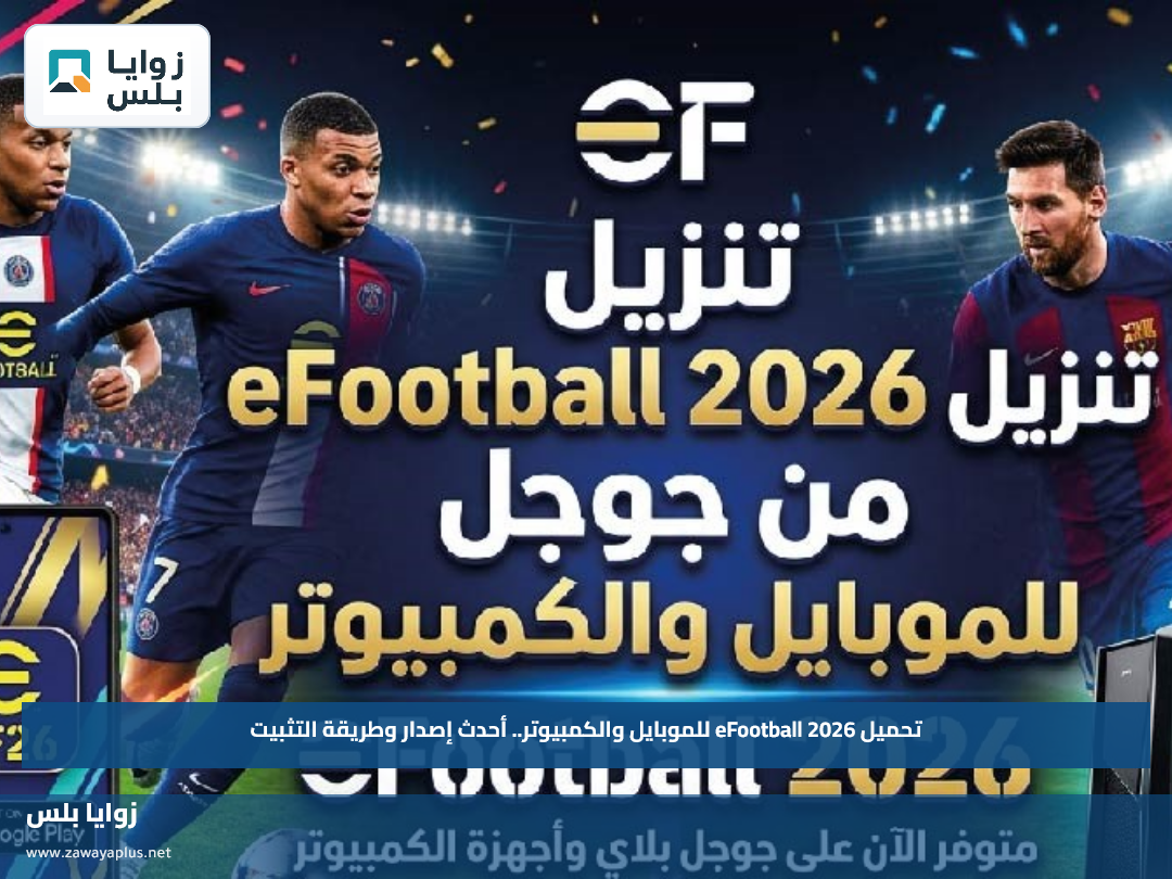 تحميل eFootball 2026 للموبايل والكمبيوتر.. أحدث إصدار وطريقة التثبيت