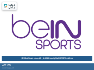 تردد قناة beIN SPORTS الإخبارية 2026 على نايل سات.. اضبط القناة الآن