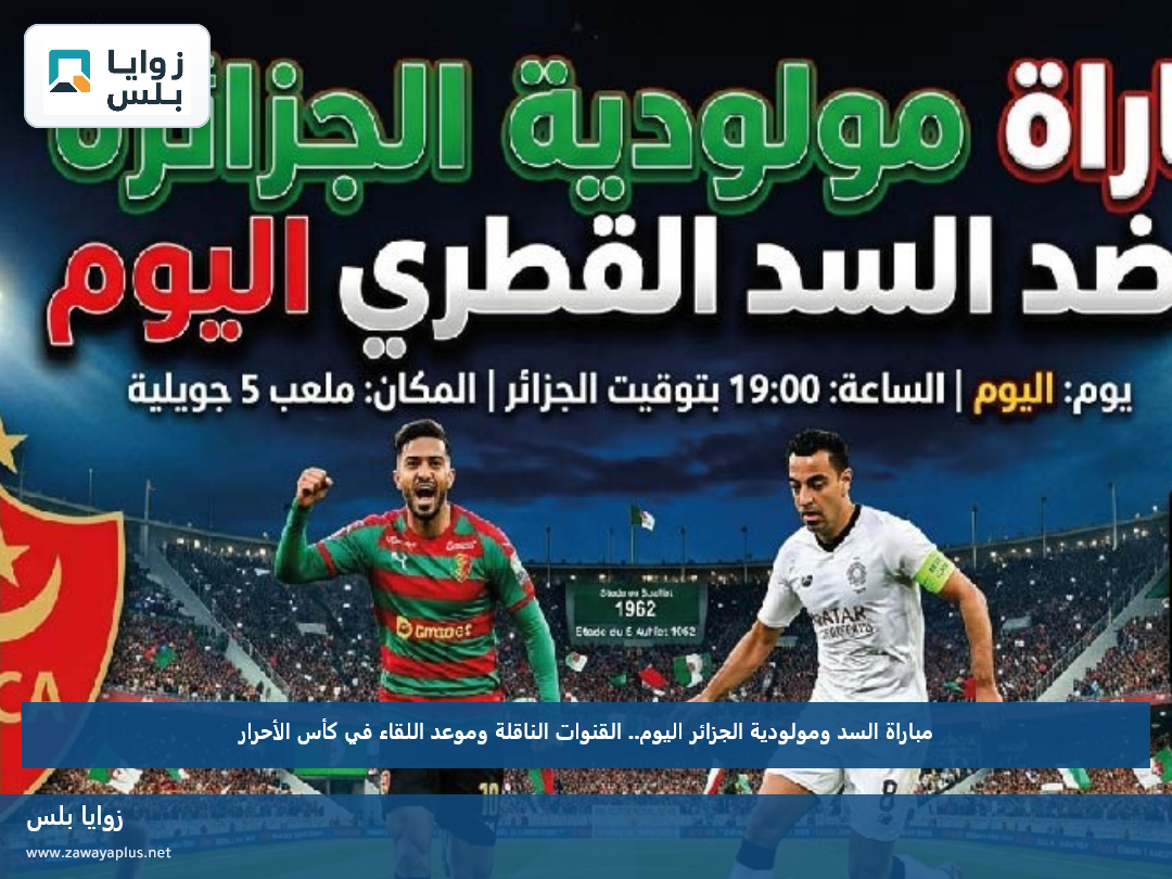 مباراة السد ومولودية الجزائر اليوم.. القنوات الناقلة وموعد اللقاء في كأس الأحرار