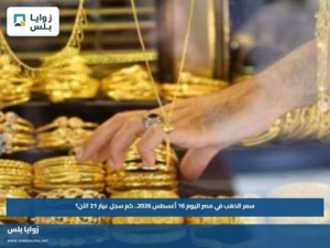 سعر الذهب في مصر اليوم 16 أغسطس 2026.. كم سجل عيار 21 الآن؟