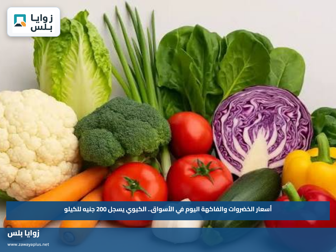 أسعار الخضروات والفاكهة اليوم في الأسواق.. الكيوي يسجل 200 جنيه للكيلو