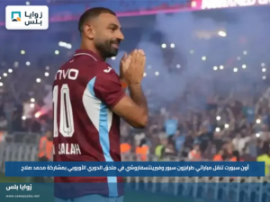 أون سبورت تنقل مباراتي طرابزون سبور وفيرينتسفاروشي في ملحق الدوري الأوروبي بمشاركة محمد صلاح