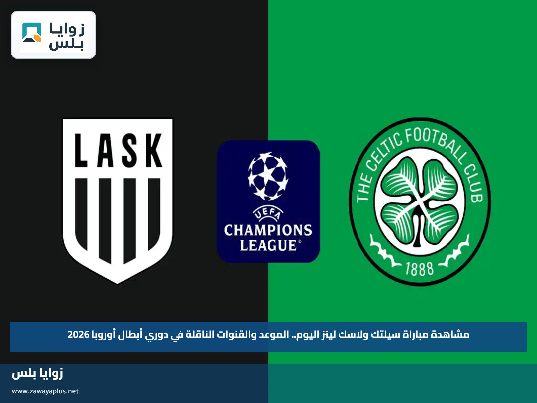 مشاهدة مباراة سيلتك ولاسك لينز اليوم.. الموعد والقنوات الناقلة في دوري أبطال أوروبا 2026