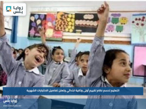 التعليم تحسم نظام تقييم أولى وثانية ابتدائي وتعلن تفاصيل الاختبارات الشهرية