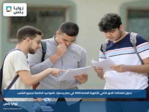جدول امتحانات الدور الثاني للثانوية العامة 2026 في مصر رسميًا.. المواعيد الكاملة لجميع الشعب