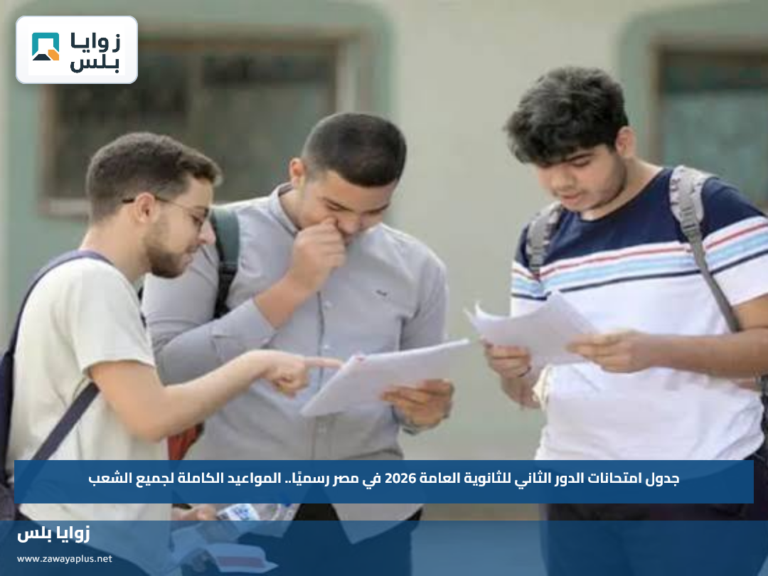 جدول امتحانات الدور الثاني للثانوية العامة 2026 في مصر رسميًا.. المواعيد الكاملة لجميع الشعب