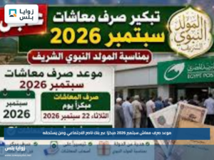 موعد صرف معاش سبتمبر 2026 مبكرًا عبر بنك ناصر الاجتماعي ومن يستحقه