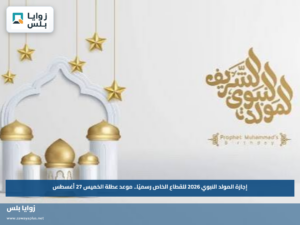 إجازة المولد النبوي 2026 للقطاع الخاص رسميًا.. موعد عطلة الخميس 27 أغسطس